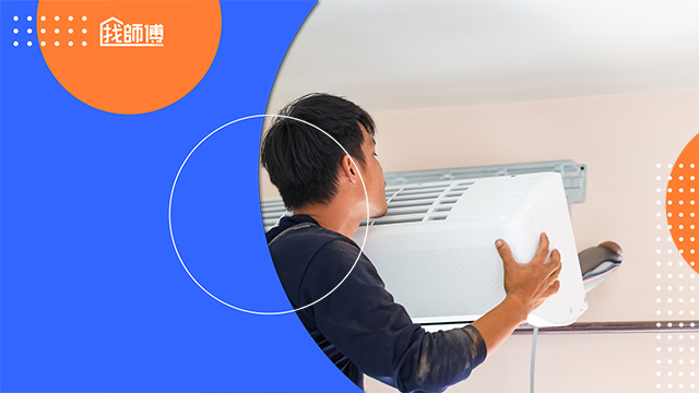 【冷氣選購全攻略】從品牌推薦、噸數挑選到安裝移機費用，一次搞懂居家涼爽的所有祕密！