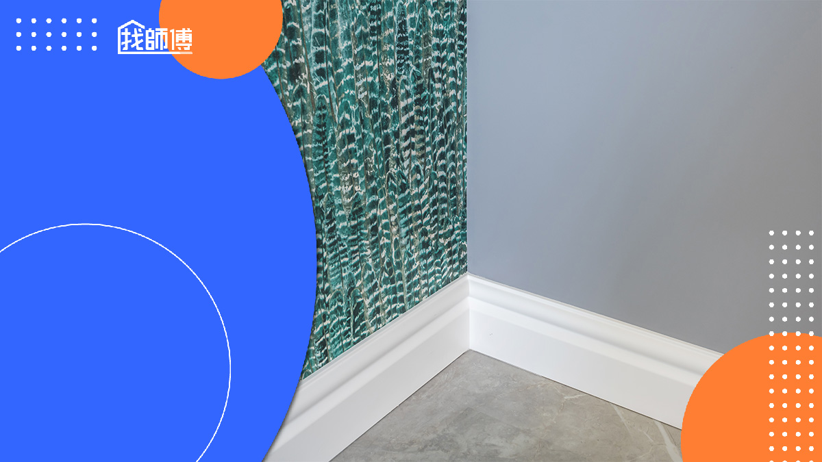 踢腳板有必要嗎？盤點5種踢腳板常見材質與優缺點