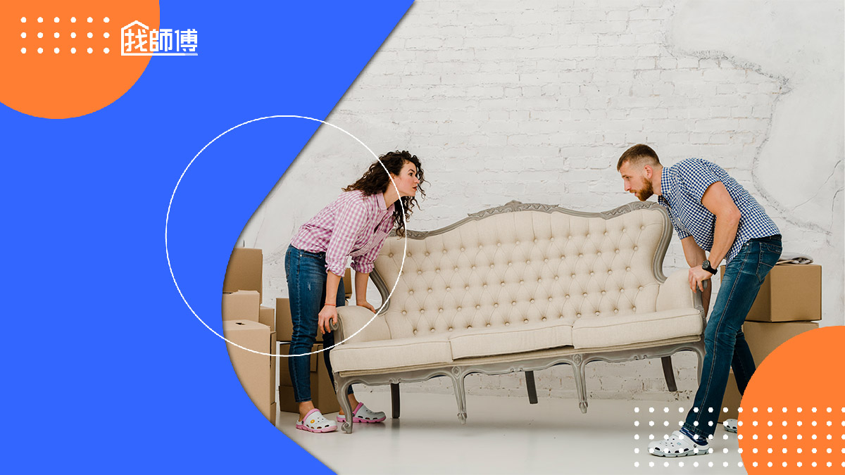 大型、單件家具運送不煩惱！了解安全搬運流程，避開常見５大錯誤