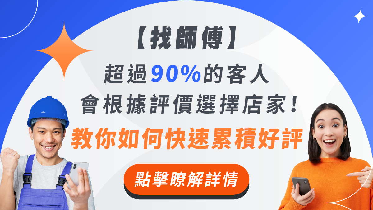 【找師傅】超過90%的客人，會根據評價選擇店家！ 教你如何快速累積好評