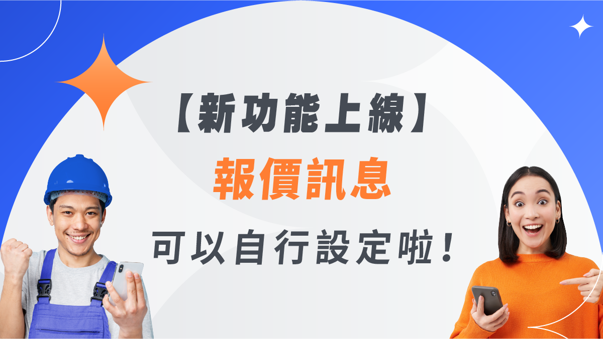 【新功能上線】報價訊息可以自行設訂啦！
