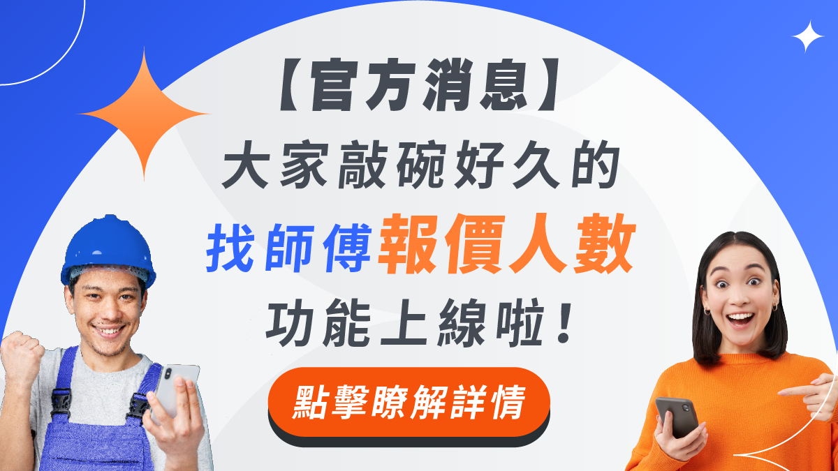大家敲碗好久的「報價人數」功能上線啦！終於可以看到案件的報價人數囉！