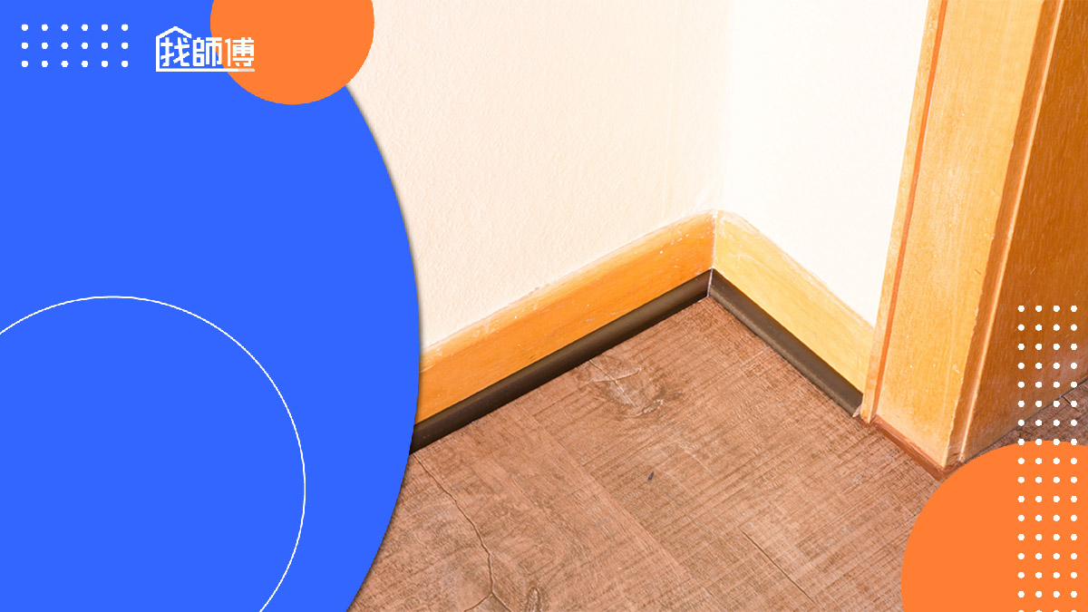 踢腳板是什麼？6大材質比較與優缺點懶人包
