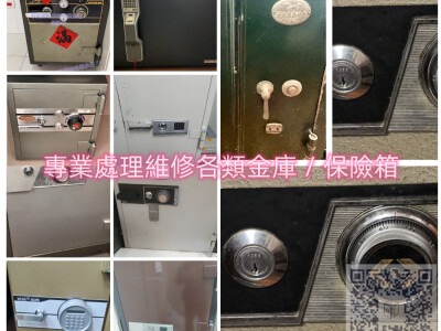 保險箱打不開？台北 新北專業開鎖、維修服務